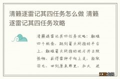 清籁逐雷记其四任务怎么做 清籁逐雷记其四任务攻略