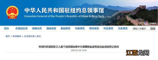 美媒抹黑中方调整防疫政策 我驻纽约总领馆驳斥