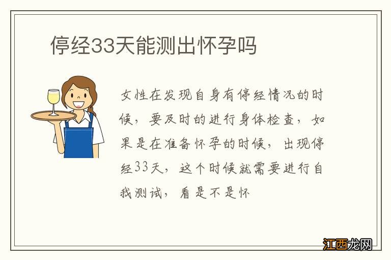 ?停经33天能测出怀孕吗