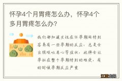 怀孕4个月胃疼怎么办，怀孕4个多月胃疼怎么办?