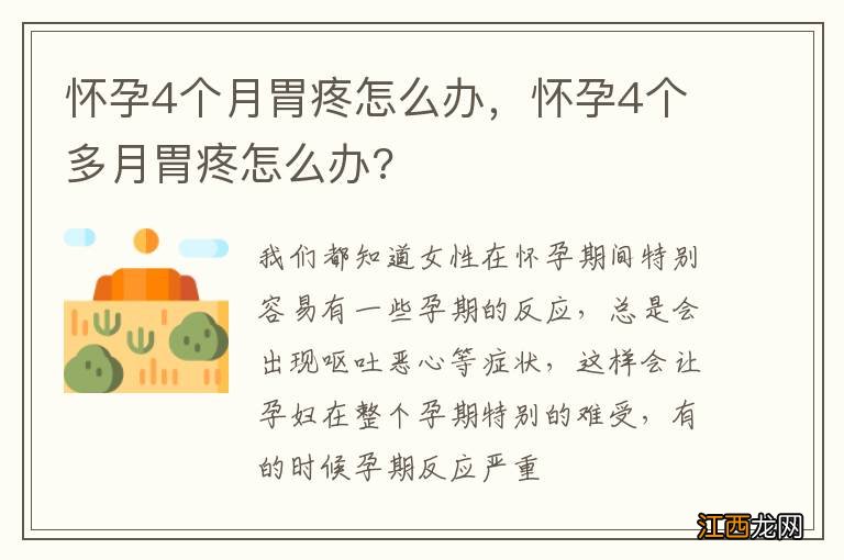 怀孕4个月胃疼怎么办，怀孕4个多月胃疼怎么办?