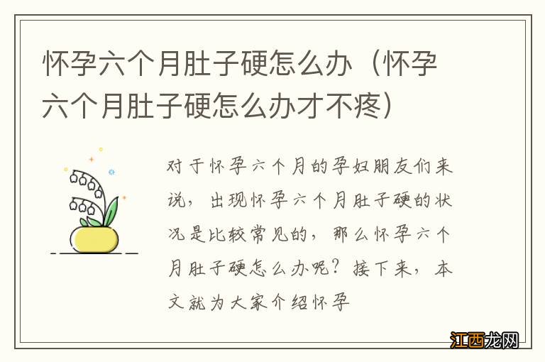 怀孕六个月肚子硬怎么办才不疼 怀孕六个月肚子硬怎么办