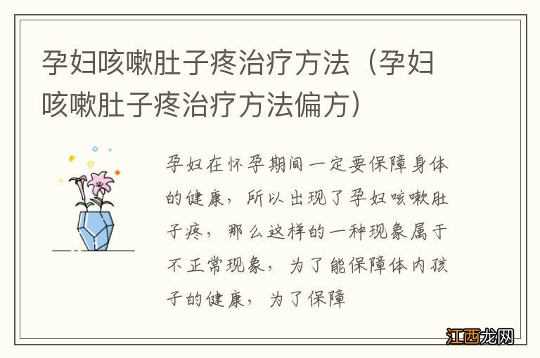 孕妇咳嗽肚子疼治疗方法偏方 孕妇咳嗽肚子疼治疗方法