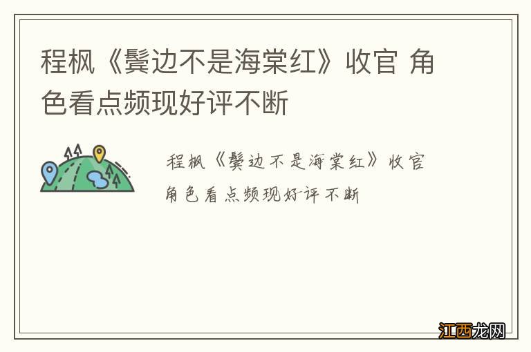 程枫《鬓边不是海棠红》收官 角色看点频现好评不断