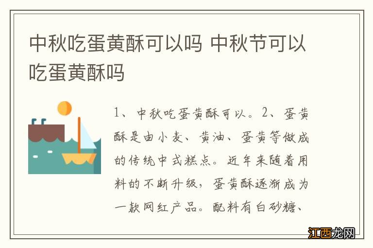 中秋吃蛋黄酥可以吗 中秋节可以吃蛋黄酥吗