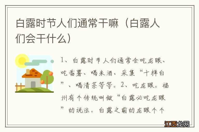 白露人们会干什么 白露时节人们通常干嘛