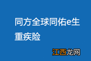 同佑E生重疾险的投保规则是是什么？