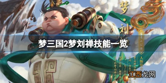 梦三国2梦刘禅技能是什么 梦三国2梦刘禅技能一览