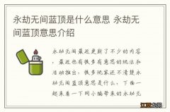 永劫无间蓝顶是什么意思 永劫无间蓝顶意思介绍