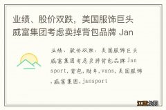 业绩、股价双跌，美国服饰巨头威富集团考虑卖掉背包品牌 Jansport