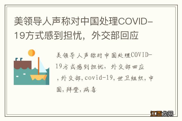 美领导人声称对中国处理COVID-19方式感到担忧，外交部回应