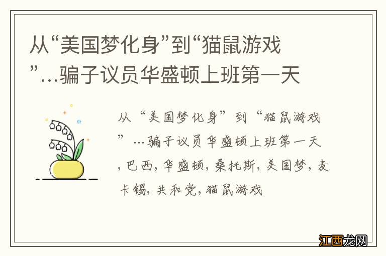 从“美国梦化身”到“猫鼠游戏”…骗子议员华盛顿上班第一天