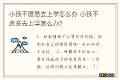 小孩不愿意去上学怎么办 小孩不愿意去上学怎么办?