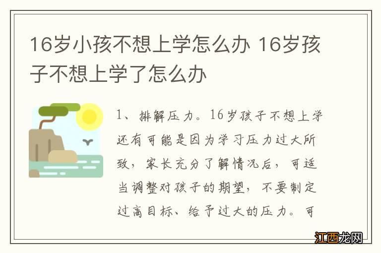 16岁小孩不想上学怎么办 16岁孩子不想上学了怎么办