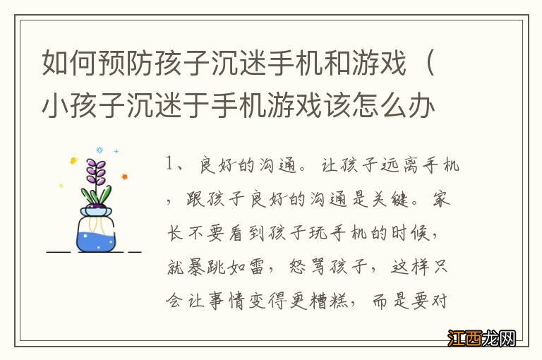 小孩子沉迷于手机游戏该怎么办 如何预防孩子沉迷手机和游戏