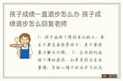 孩子成绩一直退步怎么办 孩子成绩退步怎么回复老师