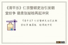 《清平乐》仁宗整顿吏治引发朝堂纷争 徽柔张妼晗再起冲突