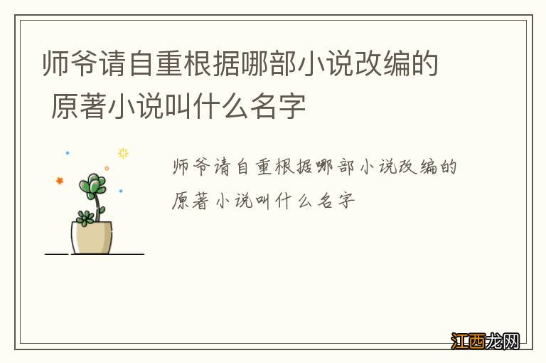 师爷请自重根据哪部小说改编的 原著小说叫什么名字