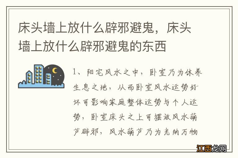 床头墙上放什么辟邪避鬼，床头墙上放什么辟邪避鬼的东西