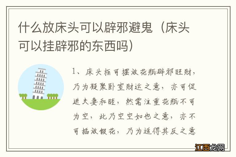 床头可以挂辟邪的东西吗 什么放床头可以辟邪避鬼