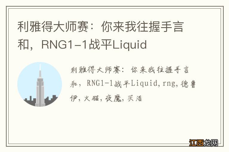 利雅得大师赛：你来我往握手言和，RNG1-1战平Liquid