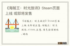 《海贼王：时光旅诗》Steam页面上线 或即将发售