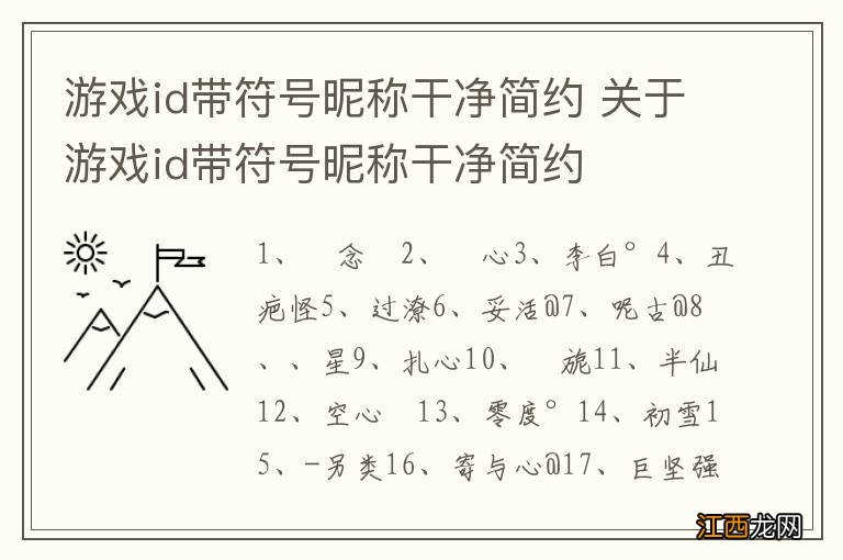 游戏id带符号昵称干净简约 关于游戏id带符号昵称干净简约