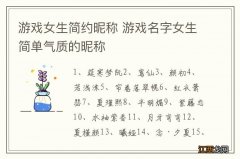 游戏女生简约昵称 游戏名字女生简单气质的昵称