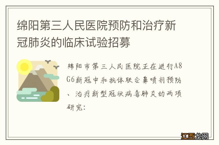 绵阳第三人民医院预防和治疗新冠肺炎的临床试验招募