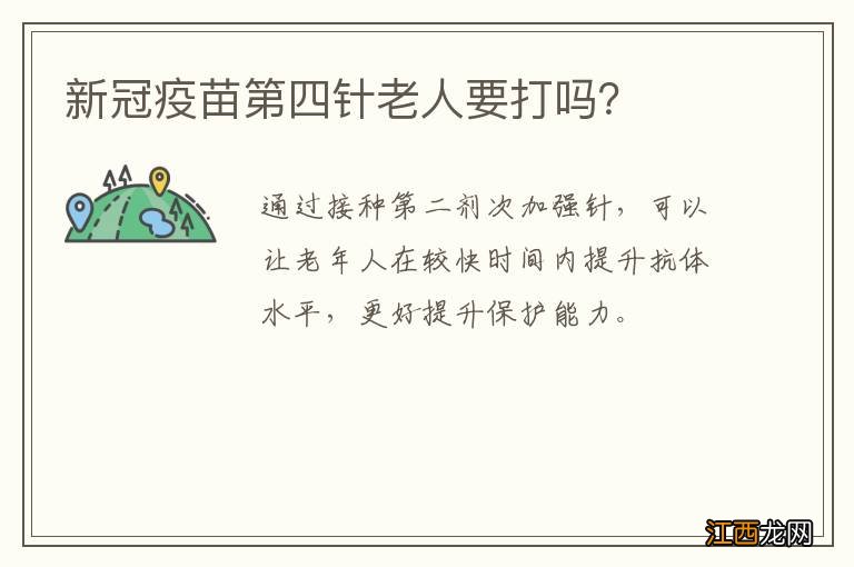 新冠疫苗第四针老人要打吗？