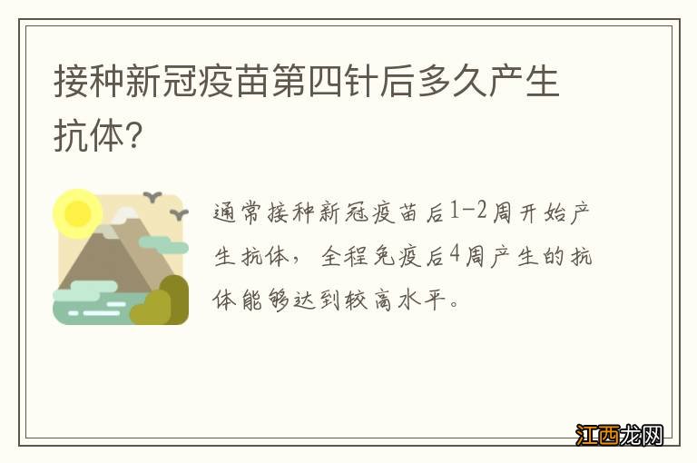 接种新冠疫苗第四针后多久产生抗体？