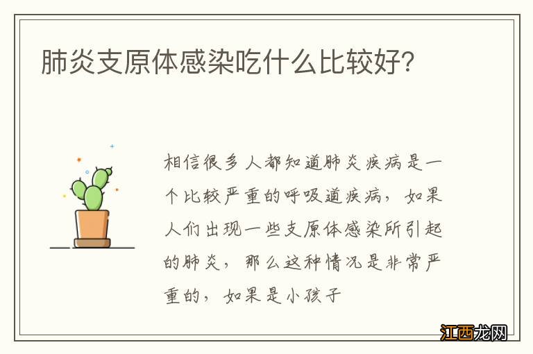 肺炎支原体感染吃什么比较好？