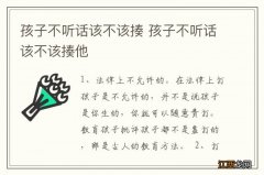 孩子不听话该不该揍 孩子不听话该不该揍他