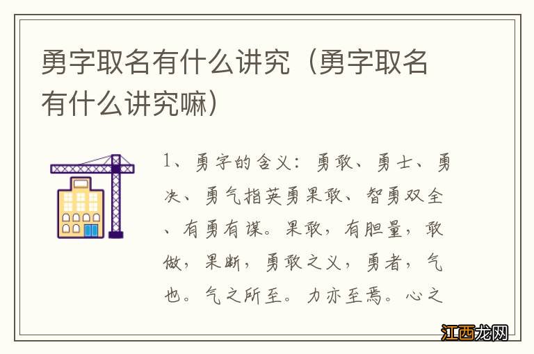 勇字取名有什么讲究嘛 勇字取名有什么讲究