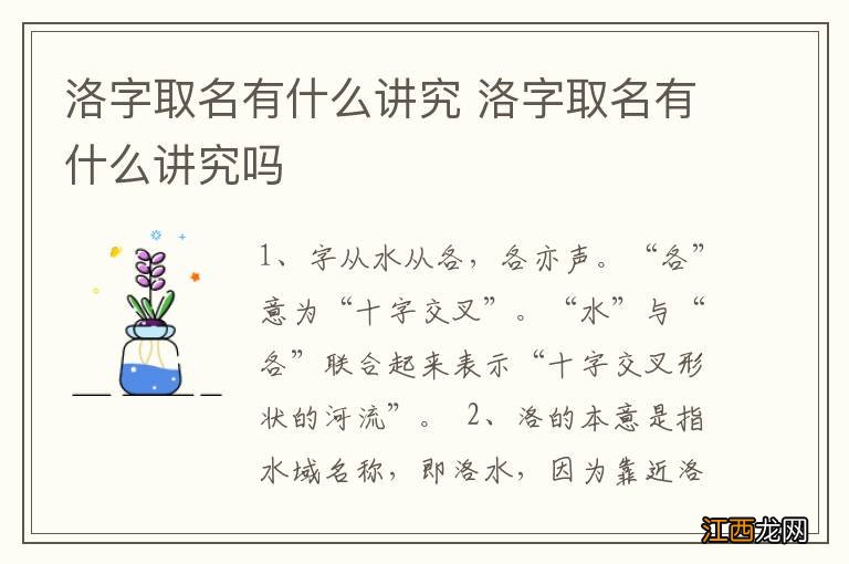 洛字取名有什么讲究 洛字取名有什么讲究吗