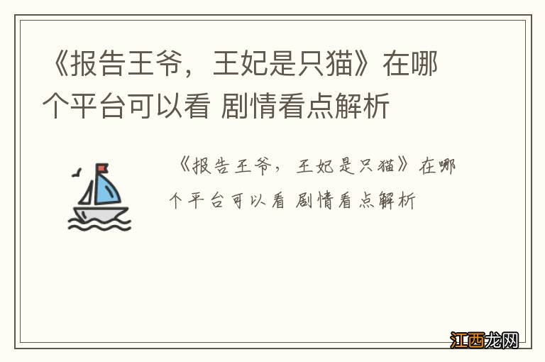 《报告王爷，王妃是只猫》在哪个平台可以看 剧情看点解析