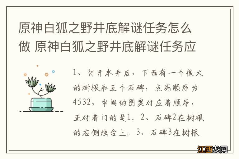 原神白狐之野井底解谜任务怎么做 原神白狐之野井底解谜任务应该怎么做