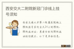 西安交大二附院新冠门诊线上挂号须知