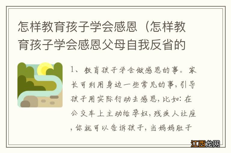 怎样教育孩子学会感恩父母自我反省的内容? 怎样教育孩子学会感恩