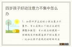 四岁孩子好动注意力不集中怎么办