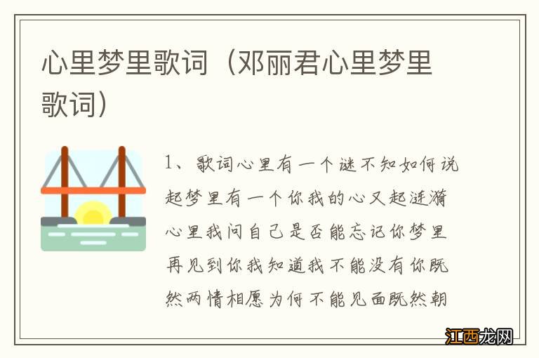 邓丽君心里梦里歌词 心里梦里歌词