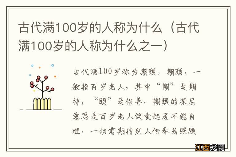 古代满100岁的人称为什么之一 古代满100岁的人称为什么