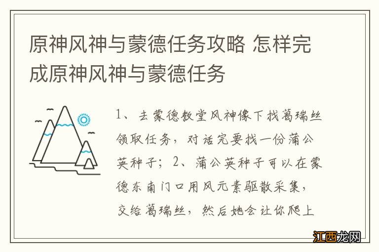 原神风神与蒙德任务攻略 怎样完成原神风神与蒙德任务