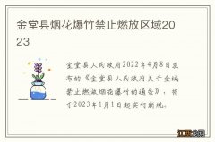 金堂县烟花爆竹禁止燃放区域2023