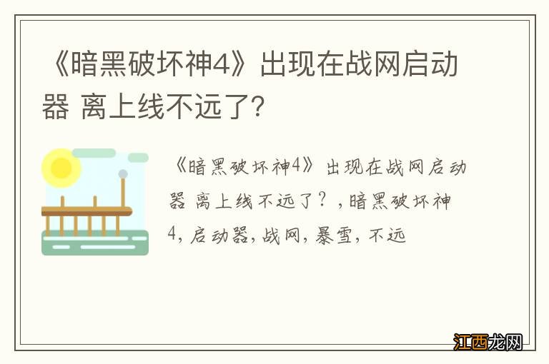 《暗黑破坏神4》出现在战网启动器 离上线不远了？