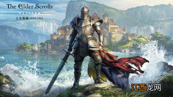 里程碑的一步！《上古卷轴OL》玩家数破2100万