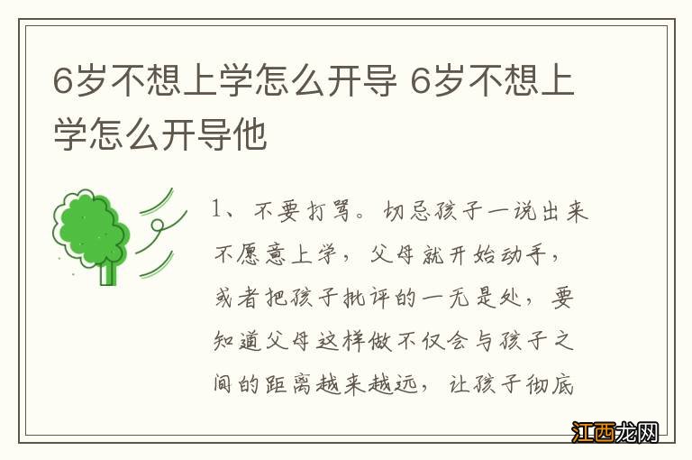 6岁不想上学怎么开导 6岁不想上学怎么开导他