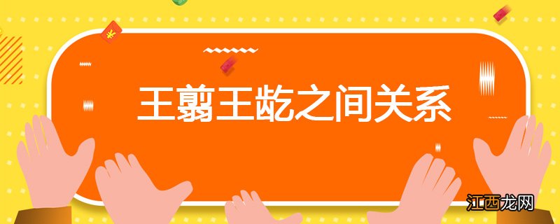 秦国大将王龁和王翦关系 王翦王龁之间关系