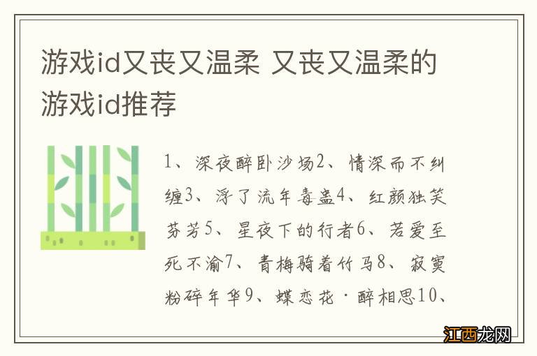 游戏id又丧又温柔 又丧又温柔的游戏id推荐