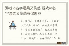 游戏id名字温柔又伤感 游戏id名字温柔又伤感有你哪些